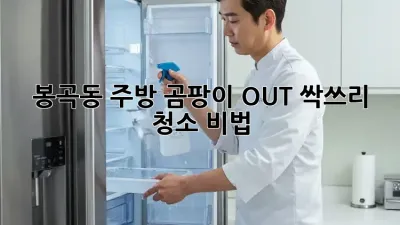 봉곡동 주방 곰팡이 OUT! 싹쓰리 청소 비법 🤩