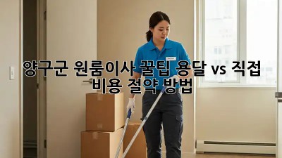 양구군 원룸이사 꿀팁🍯 용달 vs 직접? 비용 절약 방법!