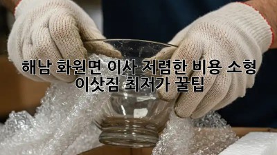 해남 화원면 이사 저렴한 비용, 소형 이삿짐 최저가 꿀팁! 🤩