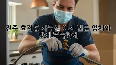 전주 효자동 사무실 이사? 전문 업체와 함께 똑똑하게!