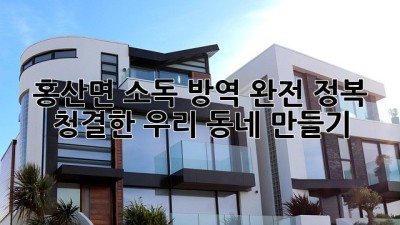 홍산면 소독 방역 완전 정복! ✨ 청결한 우리 동네 만들기 🏡