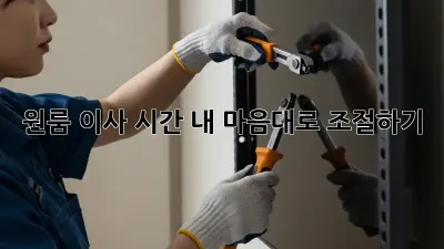 원룸 이사 시간, 내 마음대로 조절하기!