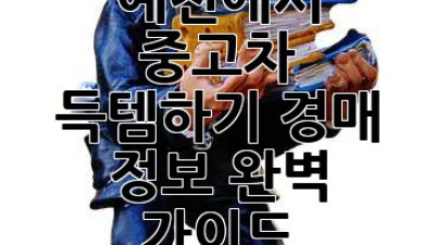 예천에서 중고차 득템하기: 경매 정보 완벽 가이드