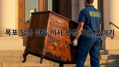 목포 달동 원룸 이사, 용달 효율 높이기!