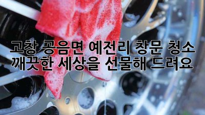 고창 공음면 예전리 창문 청소: 깨끗한 세상을 선물해 드려요! ✨