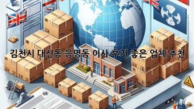 김천시 대신동, 응명동 이사, 후기 좋은 업체 추천!
