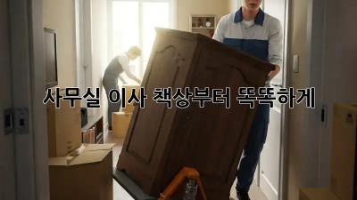 사무실 이사? 책상부터 똑똑하게!