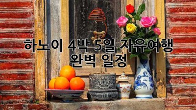 하노이 4박 5일 자유여행 완벽 일정