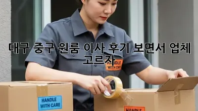 대구 중구 원룸 이사, 후기 보면서 업체 고르자!