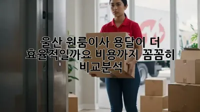 울산 원룸이사, 용달이 더 효율적일까요? 비용까지 꼼꼼히 비교분석!